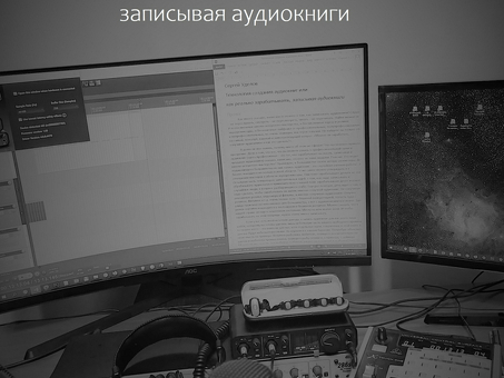 Профессиональное озвучивание аудиокниг: опыт не требуется