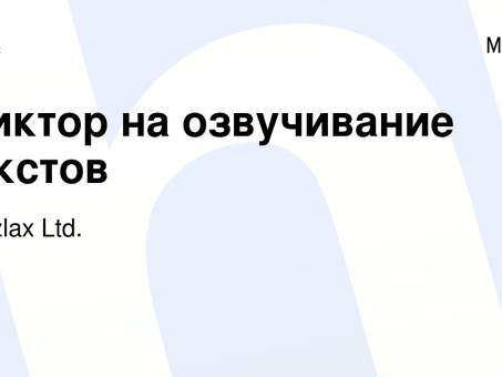 Услуги дикторского озвучивания для работы с текстом