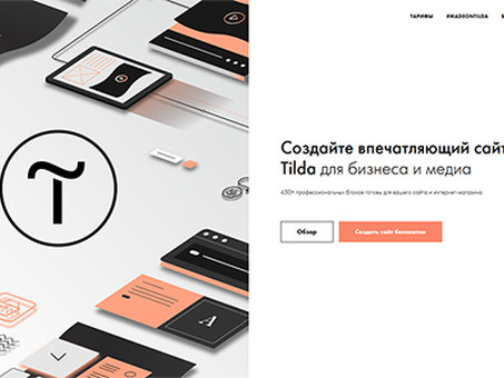 Создать сайт Tilda с нуля бесплатно