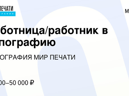 Вакансии типографии в Москве | Найти работу в полиграфической компании