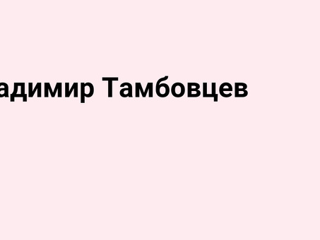 Владимир Тамбовцев - Профессиональные услуги в Тамбовцеве