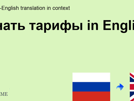 Расценки на перевод с английского языка