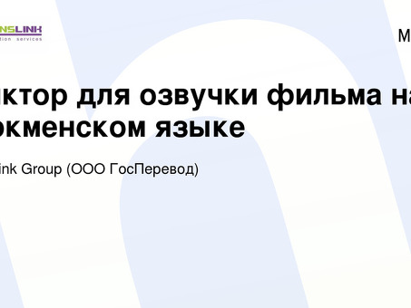 Профессиональные дикторские услуги | Дикторский текст для сценария фильма