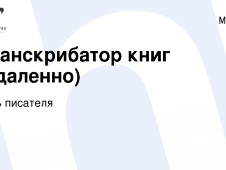 Профессиональная транскрипция вакансий - Преобразование вакансий в транскрипции