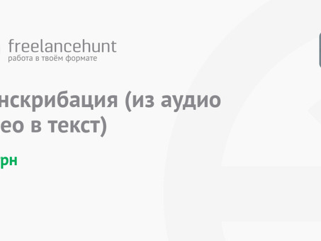 Услуга удаленного транскрибирования объявлений о работе