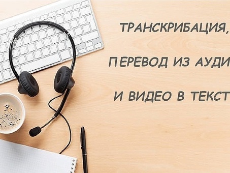 Профессиональные услуги по транскрибированию ваших заказов | Услуги по транскрибированию