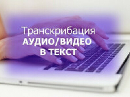 Повышение эффективности рабочего процесса с помощью высококачественных услуг внештатного транскрибатора