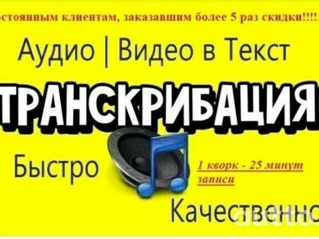 Расценки на услуги транскрипции |Доступные расценки на транскрипцию |Быстрая транскрипция