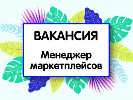 Ищете менеджера по работе с рынком? Присоединяйтесь к нашей команде прямо сейчас!