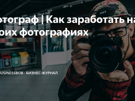 Требуются фотографы для журналов | Профессиональные фотоуслуги