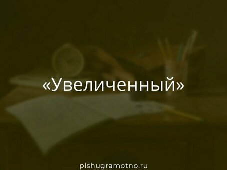 Усильте свой словарный запас с помощью нашей услуги по подбору синонимов