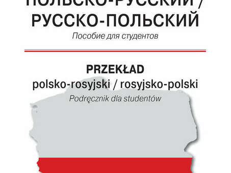 Профессиональные услуги по переводу с русского на польский язык