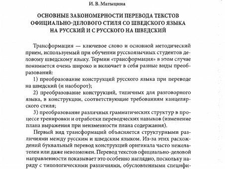 Услуги по переводу со шведского на русский - Профессиональное бюро переводов