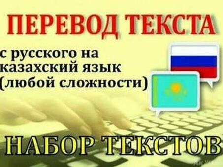 Профессиональный перевод с русского на казахский - получите точный перевод прямо сейчас!