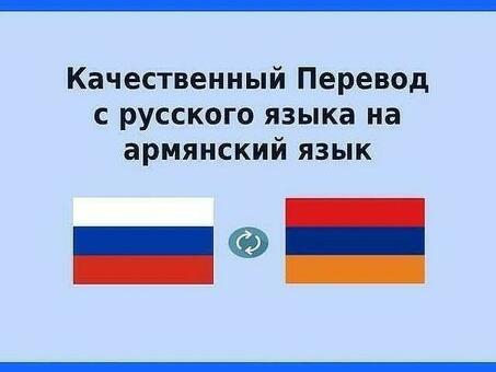 Профессиональные услуги по переводу с армянского на английский