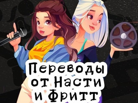 Профессиональный полный перевод от Насти и Фритта