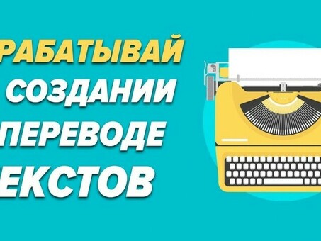 Переводите тексты и зарабатывайте деньги