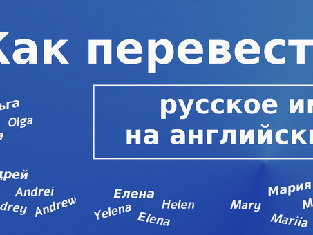 Услуги по переводу с русского на английский - Профессиональные языковые решения