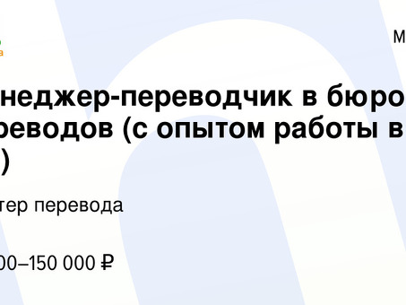 Вакансии переводчика начального уровня - опыт работы не требуется