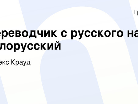 Белорусские переводчики: профессиональные услуги перевода