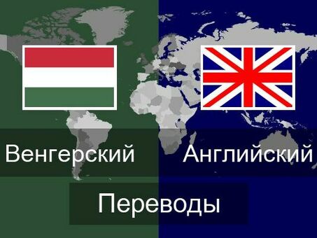 Услуги по переводу с английского на венгерский | Профессиональный перевод