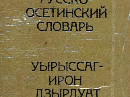 Профессиональные услуги переводчика с русского на осетинский