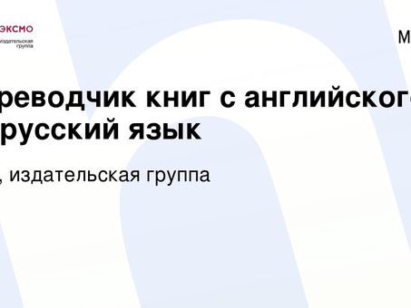 Требуются переводчики художественной литературы | Обращайтесь прямо сейчас!