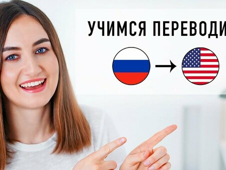 Профессиональные услуги по переводу английского языка при переезде