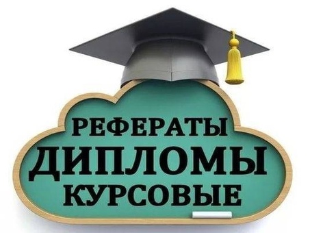 Получите качественные услуги по написанию курсовых работ и рефератов по доступным ценам