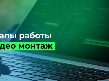 Сколько стоит видеомонтаж? Узнать цены на видеомонтаж