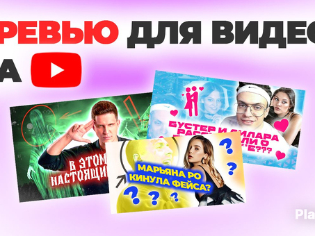 Сколько стоят миниатюры на YouTube?