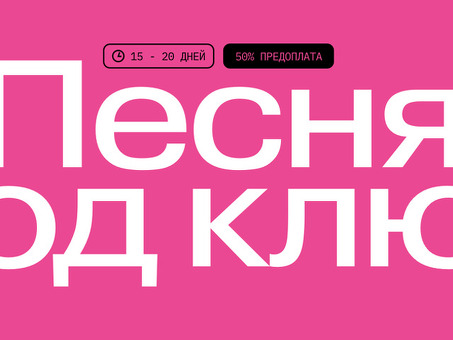 Индивидуальные песни для особых случаев - Заказать индивидуальные песни