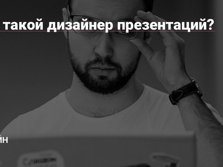 Профессиональные дизайнеры презентаций: специалисты по созданию потрясающих слайдов