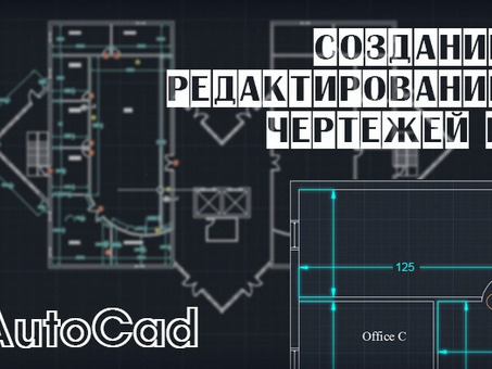 Чертежи AutoCAD на заказ: доступно и качественно