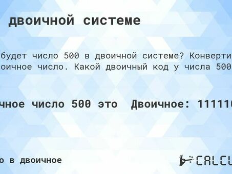 Двоичное представление числа 500