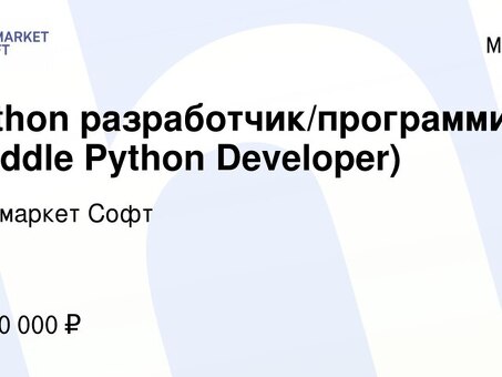 Вакансии программиста Python в Москве