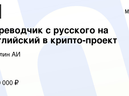 Получите профессиональные услуги по переводу от наших проектных переводчиков