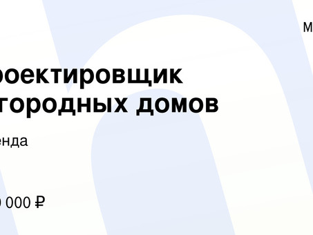 Вакансии проектировщика сельской недвижимости - наймите эксперта прямо сейчас!