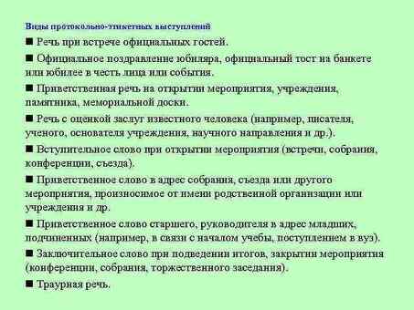 Услуги по подготовке речей и приветствий по протоколу и этикету