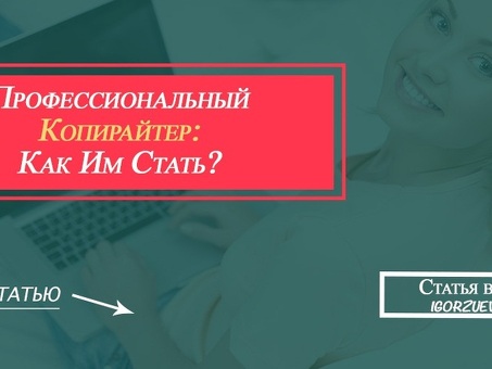 Услуги профессиональных копирайтеров | Работа с экспертом для улучшения вашего контента