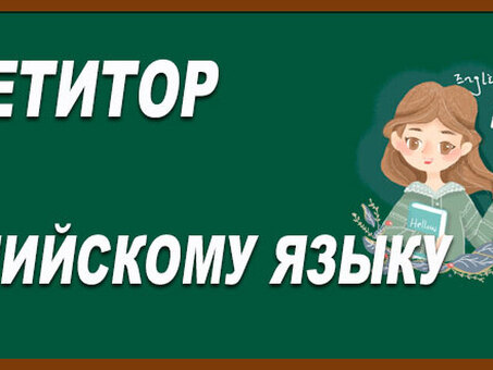 Услуги профессионального репетитора по английскому языку