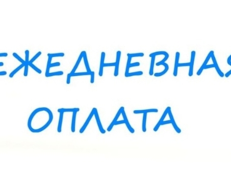 Гибкий график работы: работа без договора и ежедневная оплата