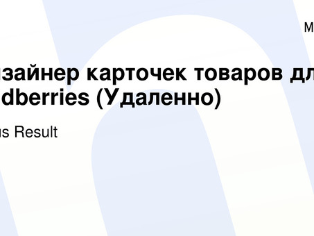 Удаленная работа с Wildberries: услуги по загрузке карт