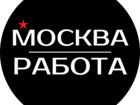 Работа в Москве | Опыт работы не требуется