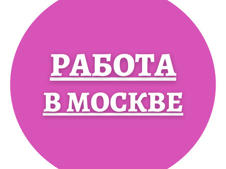 Получайте вакансии в Москве в Telegram-канале