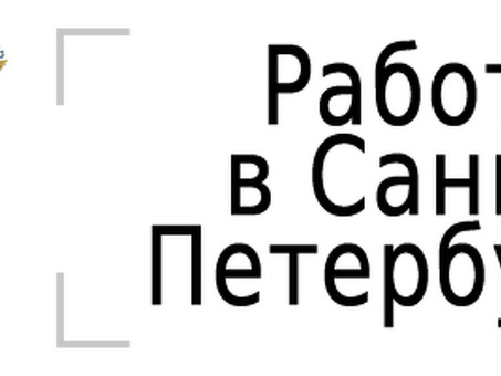 Удаленная работа в Санкт-Петербурге, Россия | Найти работу в Интернете