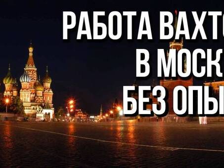 Работа в центре Москвы без опыта - отличная возможность трудоустройства!