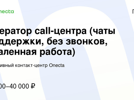 Работайте удаленно: присоединяйтесь к нашей команде поддержки по чату