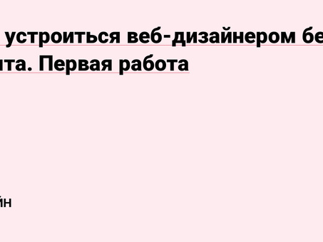 Удаленная работа веб-дизайнера для неопытных