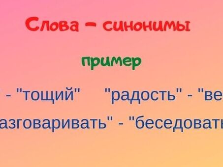 Найти синонимы к слову